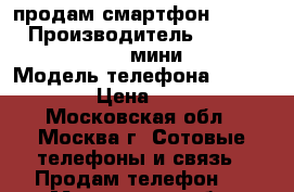 продам смартфон Samsung › Производитель ­ Samsung Galaxy S 4 мини Duos › Модель телефона ­ GT-I9192 › Цена ­ 6 000 - Московская обл., Москва г. Сотовые телефоны и связь » Продам телефон   . Московская обл.,Москва г.